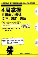 四周掌握<em>日语</em>能力考试文字词汇<em>语法</em>初级