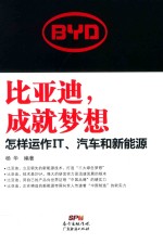 比亚迪，成就梦想  <em>怎样</em>运作IT，汽车和新能源