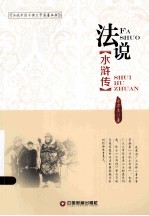 法说水浒传