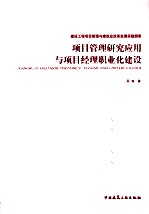 <em>项目</em>管理研究应用与<em>项目</em><em>经理</em>职业化建设