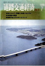 道路交通経済No.12 1980-<em>7</em>省エネルギーと道路交通