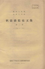 化学工业部  郑州工<em>学院</em>  钙镁磷肥论文集  第2集  1982