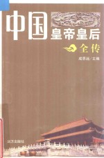 中国皇帝皇后全传  陈叔宝