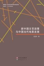 新中国<em>文艺</em>政策与中国当代电影发展