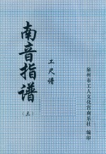 南音指谱  工尺谱  3