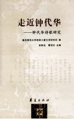 中国传统文化经典解说丛书  走近钟代华