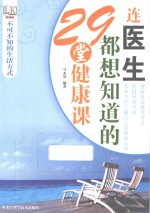 不可不知的生活方式  连医生都想知道的29堂健康课