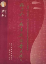福建泉州南音乐团晋京<em>演出</em>特刊