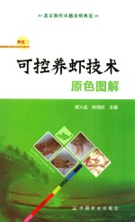 可控养虾<em>技术</em>原色图解