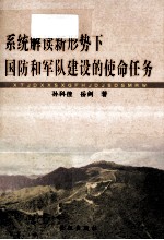 系统解读  新形势下国防和军队建设的使命任务