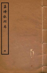 嘉靖钦州志  4