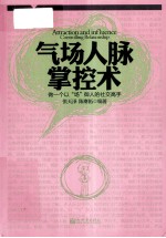 气场人脉掌控术  做一个以“场”御人的社交高手
