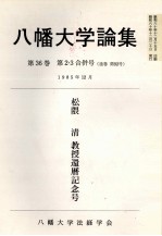 八幡大学<em>論集</em>第35巻　第2号