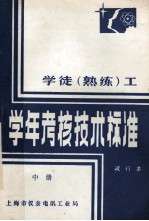 学徒（熟练）工学年考核<em>技术</em>标准  试行本  中
