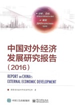 中国对外经济<em>发</em>展研究报告  2016