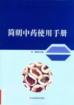 <em>简明</em>中药使用<em>手册</em>