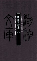 欧阳厚均集  2