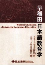 早稲田大学日本語教育学　2012?2