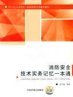 2018年注册消防工程师资格考试辅导教材  消防安全<em>技术</em>实务记忆一本通