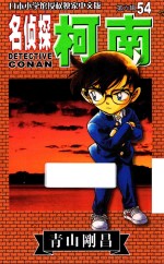 名侦探柯南  第6辑  54  日本小学馆授权独家中文版