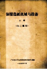 <em>制浆</em><em>造纸</em>机器与设备  上  七二级用
