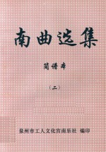 南曲选集  简谱本  2