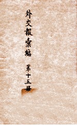 <em>外交</em>报汇<em>编</em>  第15册  译论