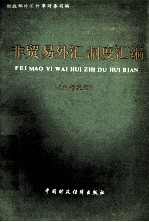 非贸易外汇制度汇<em>编</em>