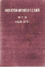 <em>中国</em>共産党第八回全国代表大会文献集　第3巻  祝辞?祝電