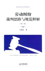 劳动纠纷裁判思路与规范释解  第3版