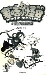 麦咭小怪兽  9  生存危机来临