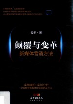 <em>颠覆</em>与变革  新媒体营销方法