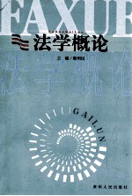 法学概论