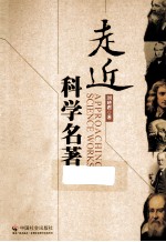 走近科学名<em>著</em>