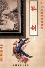 <em>上官</em>鼎真品全集  孤剑  上