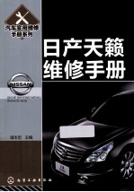 汽车实用维修<em>手册</em>系列  日产天籁维修<em>手册</em>