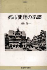 <em>都市</em>問題の系譜