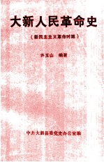 大新人民<em>革命</em>史  新民主主义<em>革命</em>时期