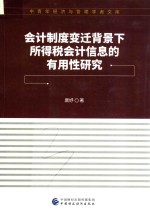 会计制度变迁背景<em>下</em>  所得税会计信息的有用性研究