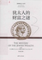 犹太人的财富之谜＝THE  MYSTERY  OF  THE  JEWISH  WEALTH