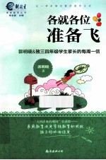 各就各位准备飞  <em>郭</em>明晓&致三四年级学生家长的每周一信