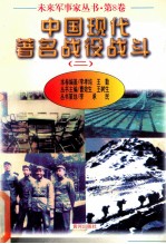 未来军事家丛书 第8卷 中国现代著名战役战斗 (二）
