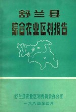 舒兰县综合<em>农业</em><em>区划</em>报告