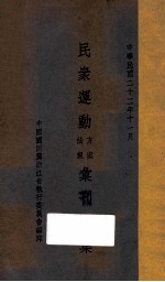 民众运动方案法规汇刊<em>三集</em>