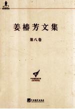 姜椿芳文集  第8卷  随笔二  文艺、翻译杂论及其他