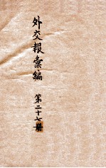 <em>外交</em>报汇<em>编</em>  第27册  <em>外交</em>报
