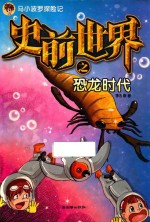 马小波罗探险记  史前世界之恐龙时代