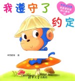 米悦讲故事  <em>我</em>是受欢迎的小朋友  <em>我</em>遵守了约定