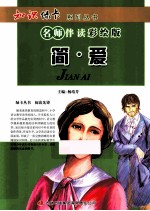 简·爱  名师伴读彩绘版