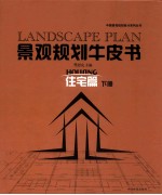 景观规划牛皮书  住宅篇  下